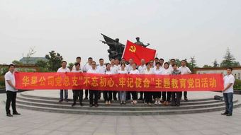 華星公司黨總支開展“不忘初心、牢記使命”主題教育黨日活動